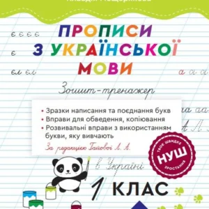 Прописи з української мови. 1 клас Зошит - тренажер. НУШ (за редакцією Гайової Л.А.)