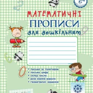 Прописи з математики. Дошкільнята.