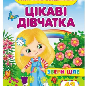 Цікаві дівчатка. Розвивальні наліпки з логічними завданнями 9789664667637 Пегас