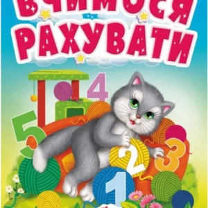 Вчимося рахувати. Знайомство із цифрами для найменших 9789664665152 Пегас