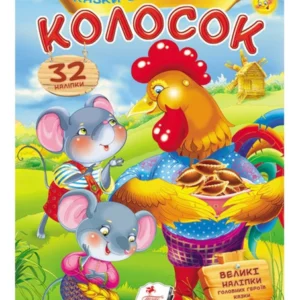 Колосок. Казки з наліпками. 30 наліпок 9789669475657 Пегас
