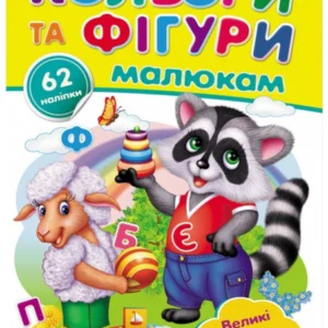 Кольори та фігури малюкам. Великі наліпки для маленьких генїїв 9789669478948 Пегас
