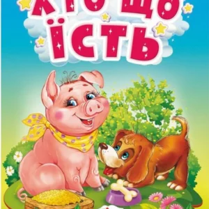 Хто що їсть. Цікаве для найменших 9789664669921 Пегас