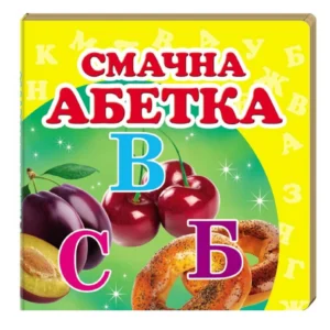 Навколишній світ для найменших. Смачна абетка (978-617-7166-34-3) Пегас