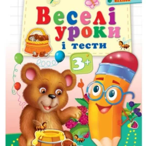 Веселі уроки і тести 3+. Ведмежа 9789664662045 Пегас