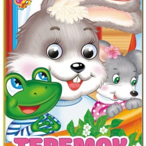 Теремок. Знайомимо малечу з першими казочками 9786178357054 Пегас