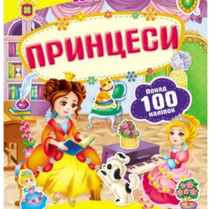 Принцеси. Розвивальні наліпки 9789669138668 Пегас