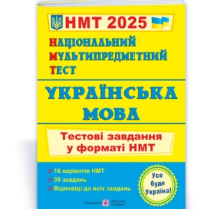 Національний Мультипредметний Тест 2025. Українська мова. Тестові завдання у форматі НМТ (Білецька О.), Підручники та посібники