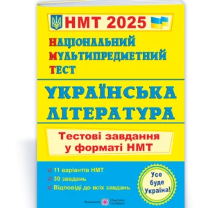 Національний Мультипредметний Тест 2025. Українська література. Тестові завдання у форматі НМТ (Витвицька С.), Підручники та посібники
