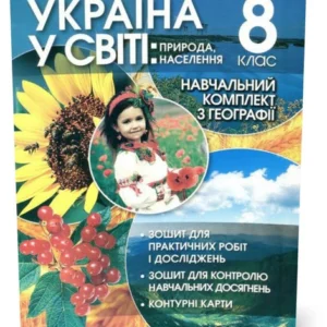 8 клас | Україна у світі. Навчальний комплект з Географії | Бойко