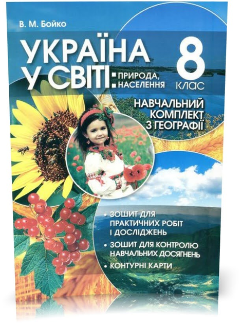 8 клас | Україна у світі. Навчальний комплект з Географії | Бойко