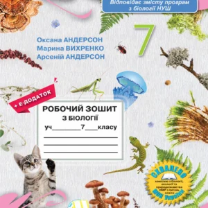 Робочий зошит з біології для 7 класу (Андерсон О.А., Вихренко М.А., Андерсон А.О., 2024 року)