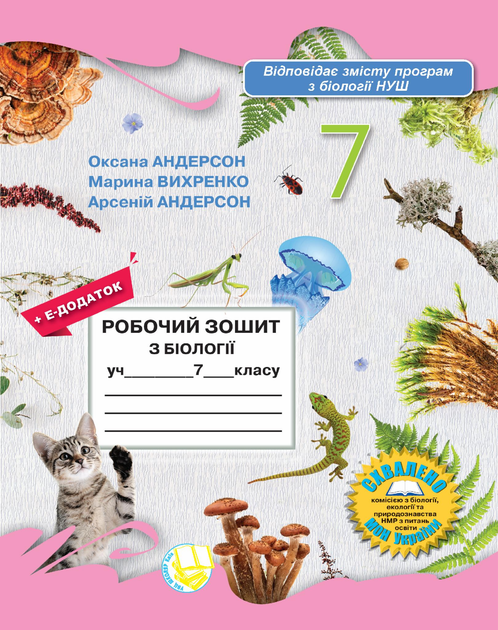 Робочий зошит з біології для 7 класу (Андерсон О.А., Вихренко М.А., Андерсон А.О., 2024 року)