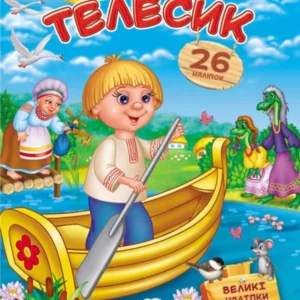 Телесик. Казки з наліпками. Пегас 9786178172527