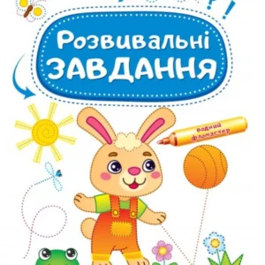 Розвивальні завдання. Зайченя. Багаторазові прописи 978-966-466-303-5 Пегас