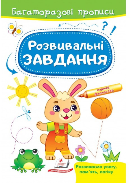 Розвивальні завдання. Зайченя. Багаторазові прописи 978-966-466-303-5 Пегас