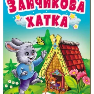 Зайчикова хатка. Казки для найменших 9789664669327 Пегас
