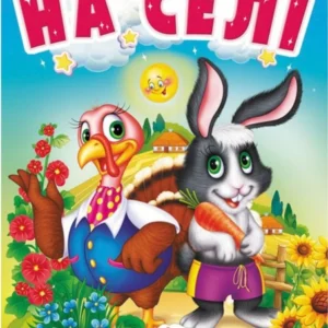 На селі. Про свійських тварин для найменших 9789664669952 Пегас