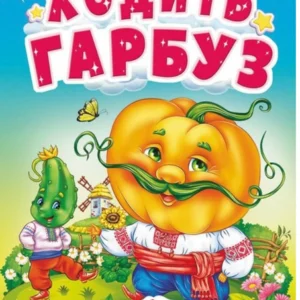 Ходить гарбуз. Цікаве для найменших 9789664669969 Пегас