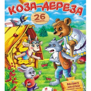 Коза-дереза. Казки з наліпками. 26 наліпок 9789669477903 Пегас