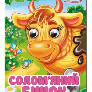 Солом'яний бичок. Знайомимо малечу з першими казочками 9786178357061 Пегас