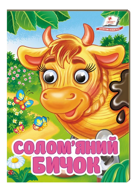 Солом'яний бичок. Знайомимо малечу з першими казочками 9786178357061 Пегас