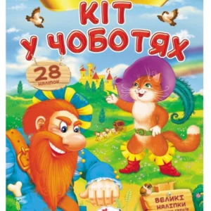 Кіт у чоботях. Казки з 28 наліпками
