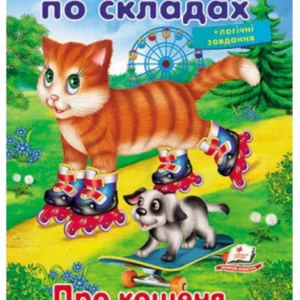 Читаємо по складах. Про кошеня, що навчилося на роликах кататися 9789669478566 Пегас