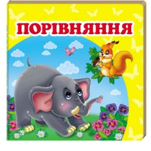 Навколишній світ для найменших. Порівняння 9786177166312 Пегас