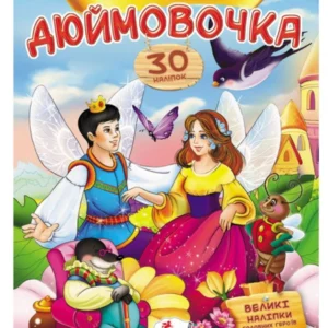 Дюймовочка. Казки з наліпками. 30 наліпок 9789669477590 Пегас