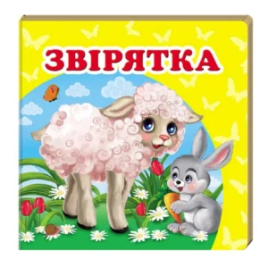 Навколишній світ для найменших. Звірятка 9786177166404 Пегас