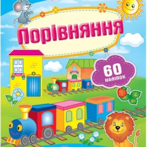 Порівняння. Розвивальні наліпки Пегас