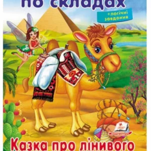 Читаємо по складах. Казка про лінивого верблюда 9789669478504 Пегас