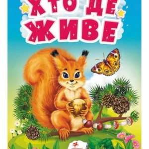 Хто де живе. Цікаве для найменших 9789664665169 Пегас