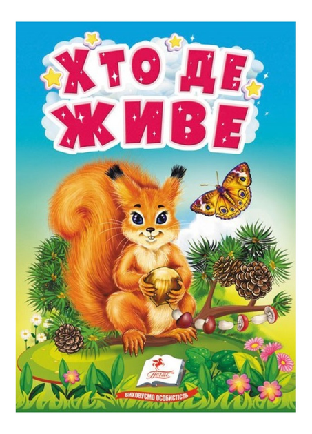 Хто де живе. Цікаве для найменших 9789664665169 Пегас
