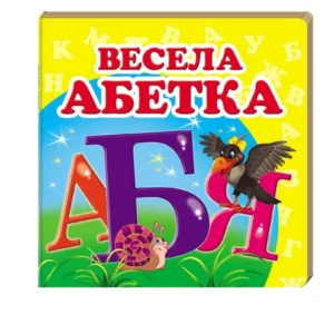 Навколишній світ для найменших. Весела абетка (978-617-7166-35-0) Пегас