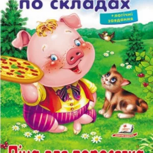 Читаємо по складах. Піца для поросятка 9789669478603 Пегас