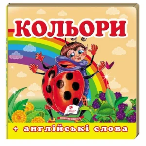 Книжка-картонка Навколишній світ для найменших. Кольори 9786177160440
