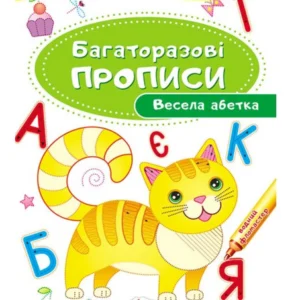 Весела абетка. Багаторазові прописи(978-966-947-433-9) Пегас