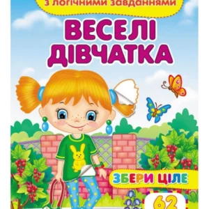 Веселі дівчатка. Розвивальні наліпки з логічними завданнями 9789664667576 Пегас