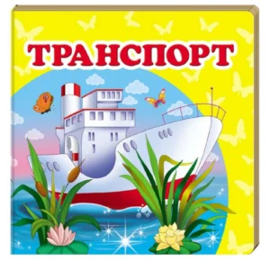 Навколишній світ для найменших. Транспорт 9786177166367 Пегас