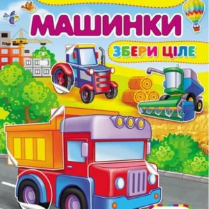 Машинки. Розвивальні наліпки з логічними завданнями 9789664667781 Пегас