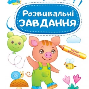 Розвивальні завдання. Порося. Багаторазові прописи 9789664662953 Пегас
