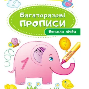 Весела лічба. Багаторазові прописи(978-966-947-415-5) Пегас