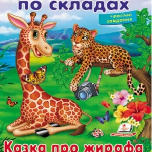 Читаємо по складах. Казка про жирафа та метелика 9789669478641 Пегас