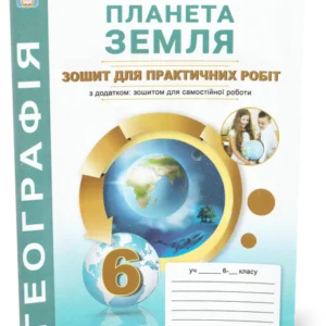 6 клас. Планета Земля. Практикум з курсу (Кобернік С.Г., Коваленко Р.Р.), Видавництво Абетка