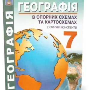7 клас. Географія в опорних схемах, таблицях та картосхемах. Навчально~методичний посібник. (Кобернік С.Г., Коваленко Р.Р.), Видавництво Абетка