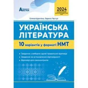 НМТ 2024. Українська література. 10 варіантів у форматі НМТ. Куриліна О.В., Пастух Л.І.