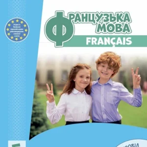 «Французька мова (5-й рік навчання )» підручник для 5 класу закладів загальної середньої освіти (з аудіосупроводом) (9786170979308)