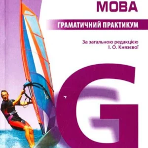 Англійська мова. Граматичний практикум. ІІI рівень. Павліченко О.